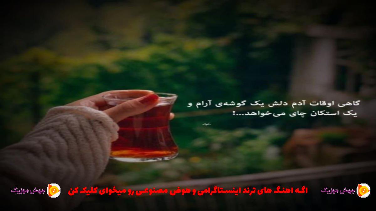 دانلود آهنگ چشای تو لم منو بلده واقعا میدی وایب خوب تا میای طرف آدم از 